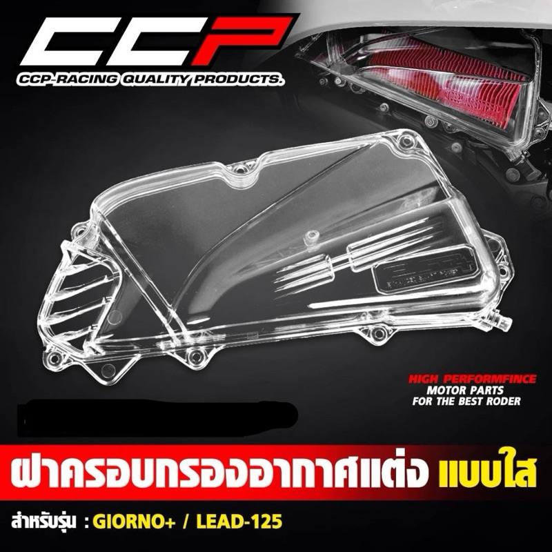 ฝาครอบกรองอากาศ เเต่ง สำหรับรถGiorno125/Lead125 เเบบใส By CCP