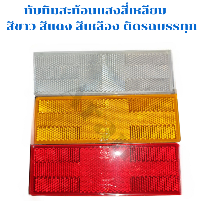 ทับทิมสะท้อนแสงสีขาว สีแดง สีเหลือง แบบสี่เหลียมติดหลังรถบรรทุก