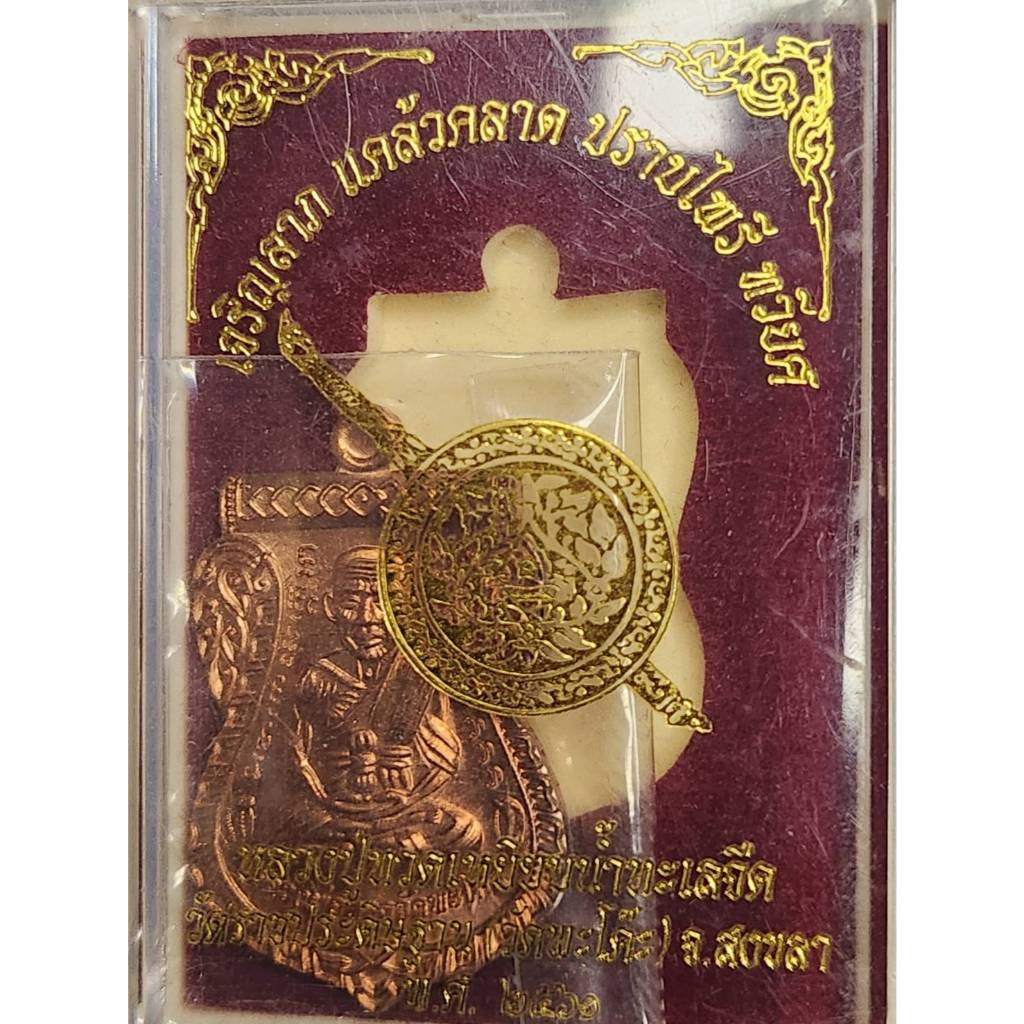 หลวงปู่ทวด เจริญลาภ แคล้วคลาด ปราบไพรี ทวียศ หรือหลังกรมตำรวจ เรียกกันรุ่นบิ๊กโจ๊ก เนื้อทองแดงผิวไฟ