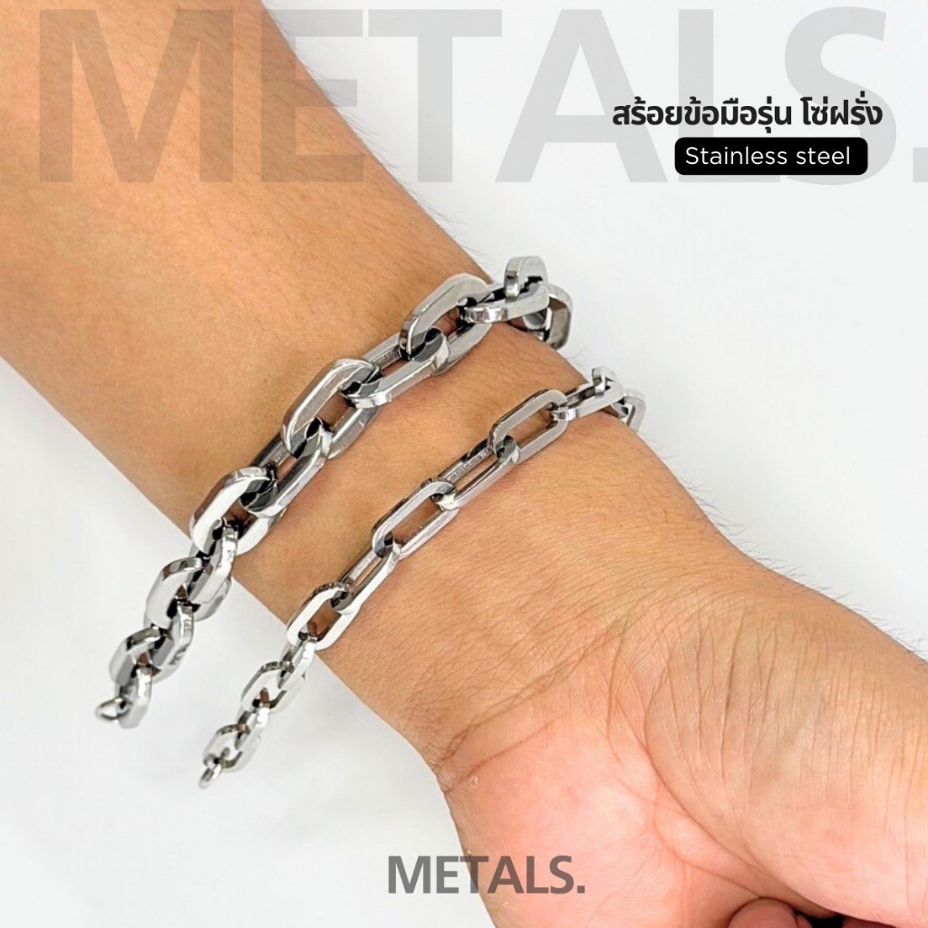 METALS สร้อยข้อมือโซ่ รุ่นโซ่ฝรั่ง  สีเลสเงา สแตนเลส (WATERPROOF) B03-02