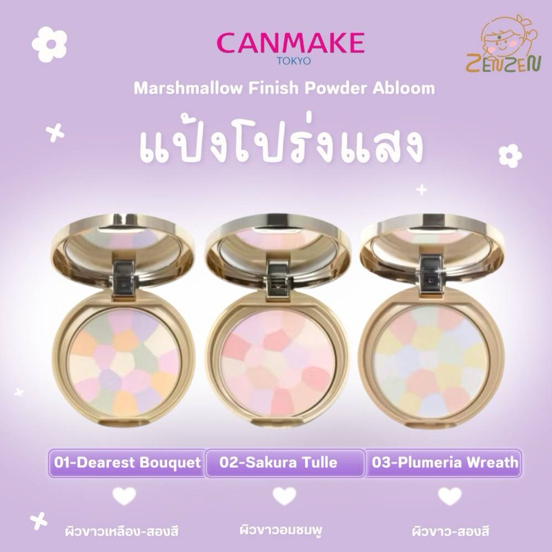 Canmake Marshmallow Finish Powder  Abloom แป้งโปร่งแสงมาร์ชเมโล่