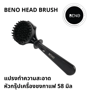 Beno Head Brush แปรงทำความสะอาดหัวชงเครื่องชงกาแฟ ขนแปรงไนล่อนทนความร้อน 2 ชั้นทำความสะอาดร่องหัวกรุ๊ปและชาวเวอร์สกรีน