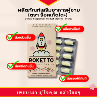 ROKETTO+ สูตรเฉพาะกิจ 1 กล่องทดลอง 2 แคปซูล