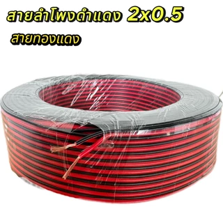 สายต่อลำโพง สายดำแดง สายสัญญาณ สายเพาเวอร์แอมป์ speaker cable for Audio/pa/home 2x 0.5mm. ความยาว30-100 เมตร