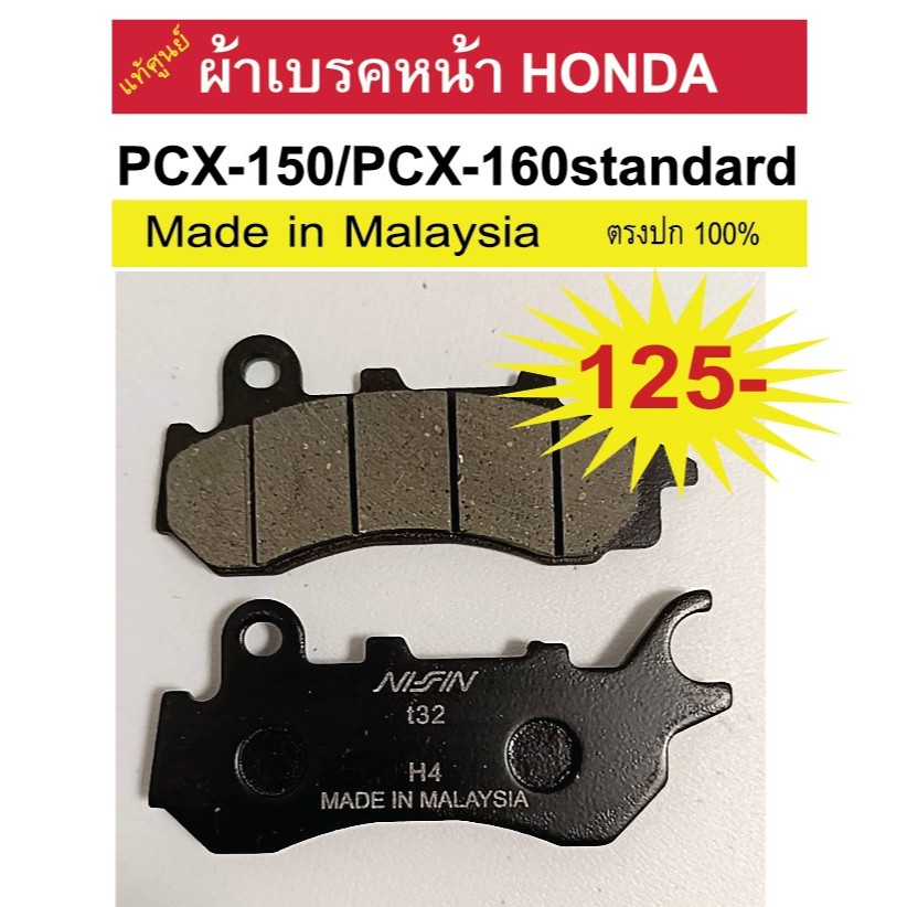 ผ้าเบรคแท้รถจักรยานยนต์ honda pcx 150/160 (new) ปี 2018 ขึันไป มาตรฐานศูนย์ made in malaysia