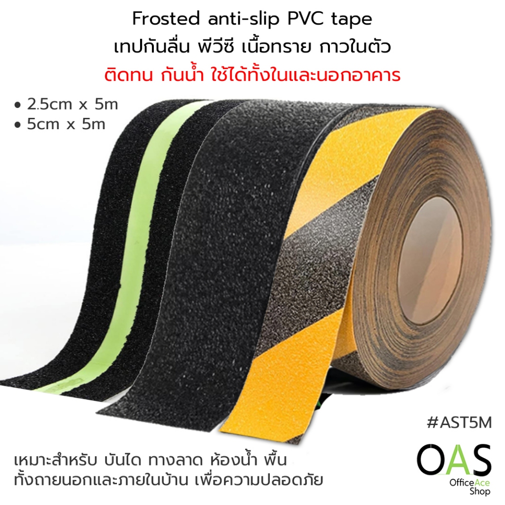 OAS Anti Slip Tape เทปกันลื่น PVC เทปเนื้อทราย กาวในตัว สติ๊กเกอร์กันลื่น ติดบันได ติดพื้น ภายนอก ภายใน  5 เมตร #AST5M