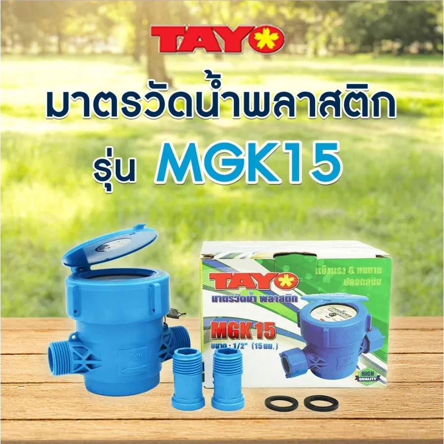 TAYO มาตรวัดน้ำ มิเตอร์น้ำ 1/2" Plastic ยี่ห้อ TAYO พลาสติก สีฟ้า