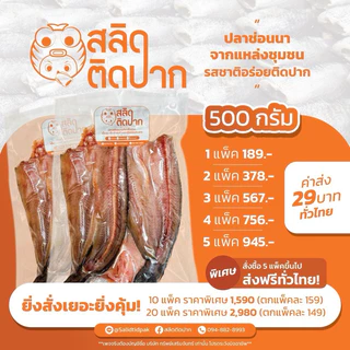 สลิดติดปาก ปลาช่อน ปลาช่อนแดดเดียว 2-3ตัวต่อแพ็ค สดจากบ่อ หอมมัน อร่อยแบบบ้าน ๆ