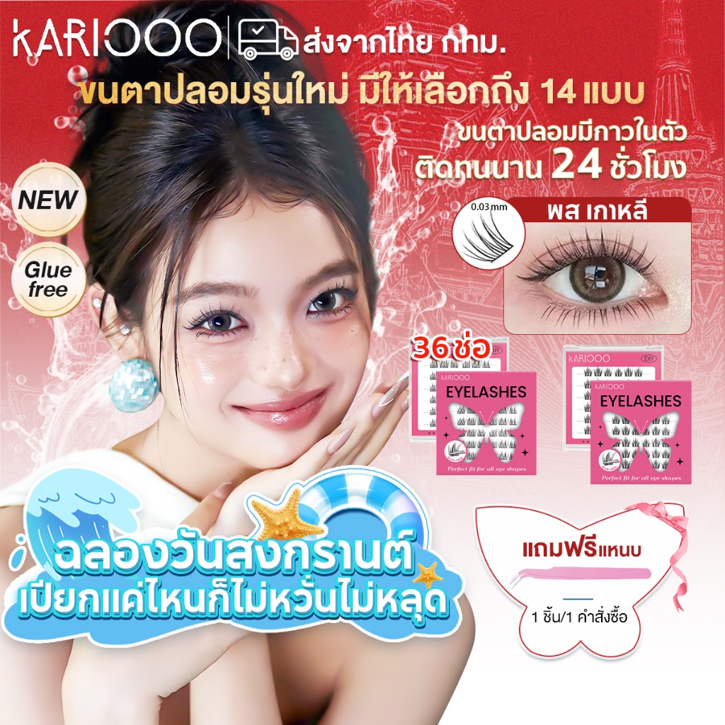 Kariooo ขนตาปลอมแบบไม่ต้องใช้กาว มีหลายสไตล์และขนาดให้เลือก แบบช่อเพื่อความสะดวก ใช้งานง่ายเพียงหยิบแล้วติดทันที KA01-14