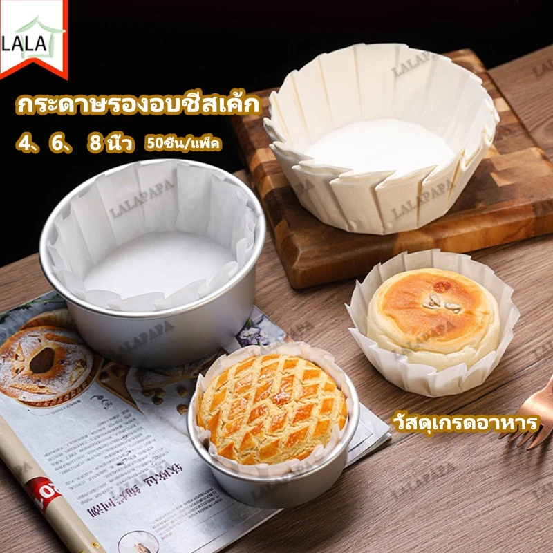 (50ชิ้น/แพ็ค) กระดาษรองอบชีสเค้กชีสเค้กหน้าไหม้เค้กปอนด์ กันน้ํามัน กระดาษรองอบ ดูดซับน้ำมัน แม่พิมพ์เค้ก สำหรับอบเค้ก