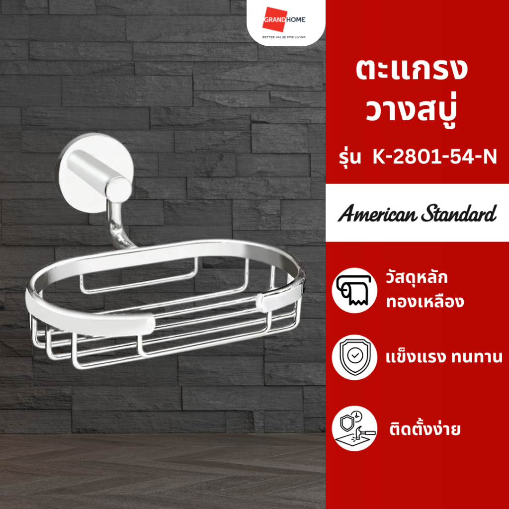 ตะแกรงวางสบู่ ที่วางสบู่ ชั้นวางของ AMERICAN STANDARD รุ่น CONCEPT R K-2801-54-N สีโครเมี่ยม