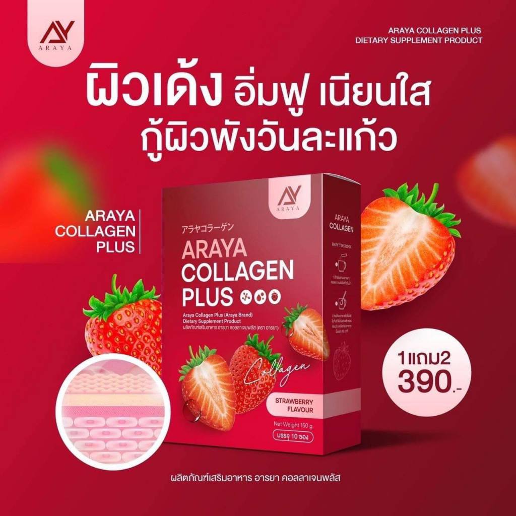 คอลลาเจนอารยา อารยาคอลลาเจน ARAYA COLLAGEN คอลลาเจนราสพ์เบอร์รี่