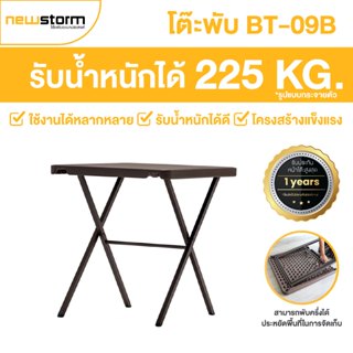 NEWSTORM รุ่น BT-09B (Noah Table) โต๊ะพับอเนกประสงค์ พับเก็บ…