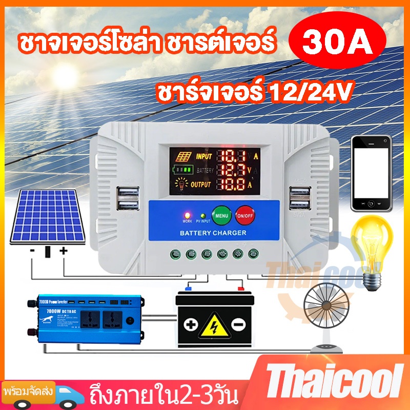 ชาร์จเจอร์ โซล่าเซลล์ mppt 30A 12/24V 4USB solar charger controller ชาจเจอร์โซล่า ชารต์เจอร์ LCD ชาร