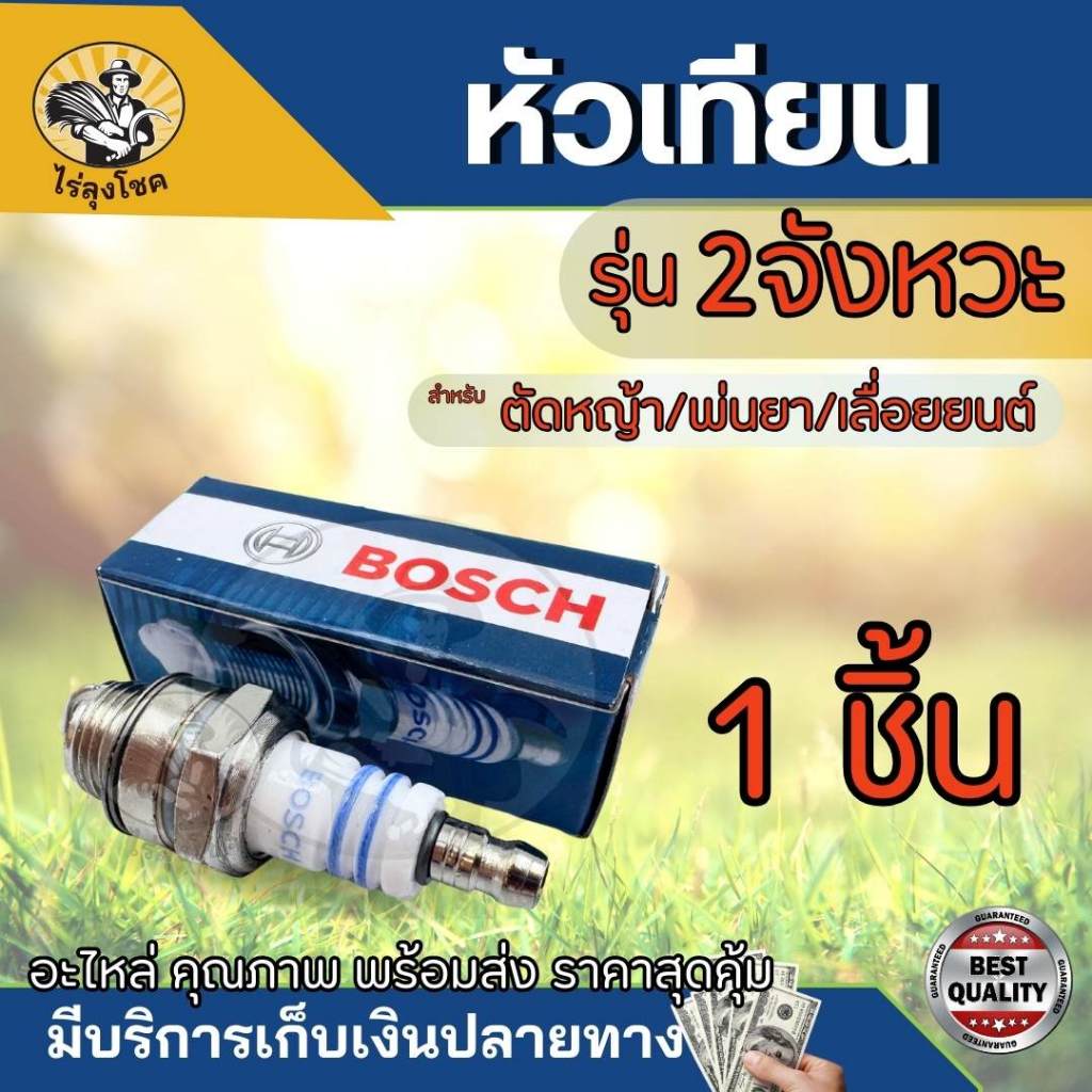 (1ชิ้น) หัวเทียน เครื่องตัดหญ้า 2 จังหวะ เครื่องพ่นยา เลื่อยยนต์ รุ่น WS7F หัวเทียน ร้อน by ไร่ลุงโชค