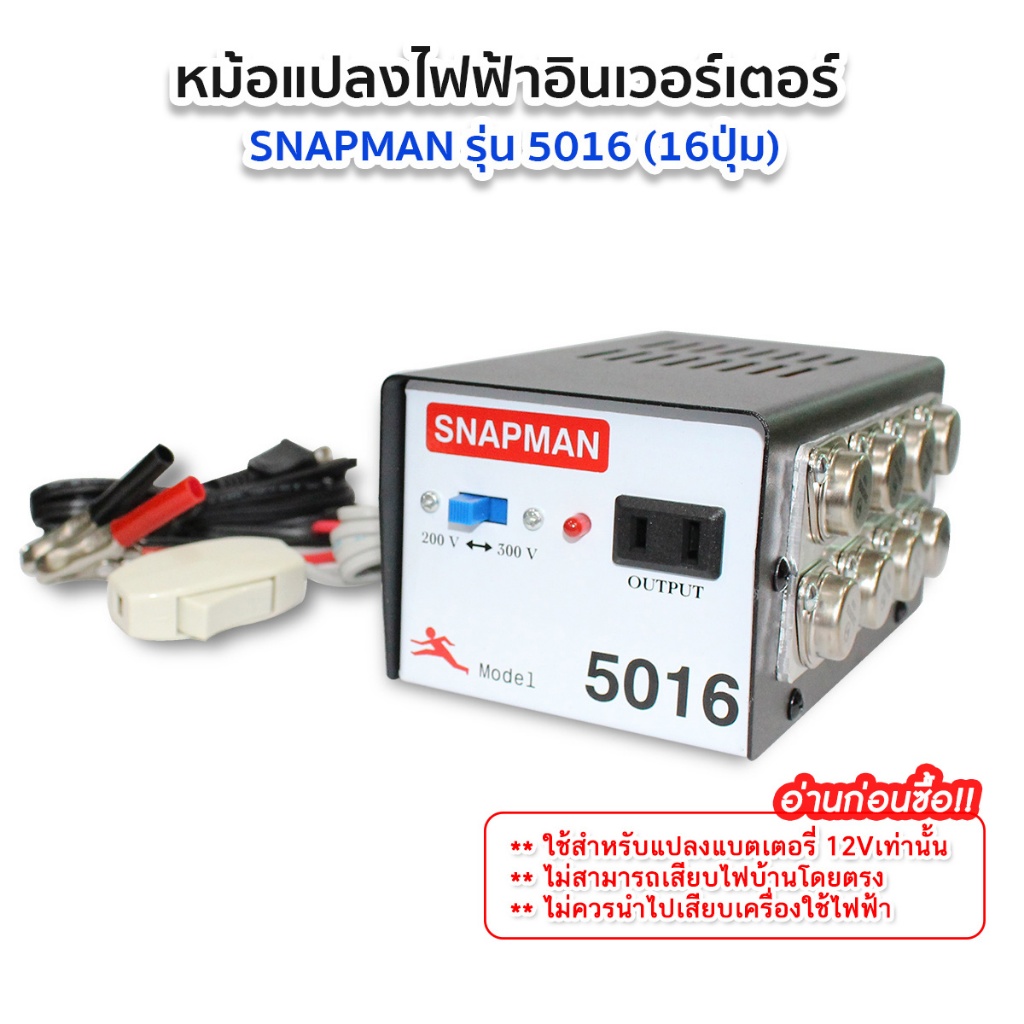หม้อน๊อค อินเวอร์เตอร์ (Snapman) หม้อแปลงไฟ หม้อแปลงแรงดัน หม้อแปลง