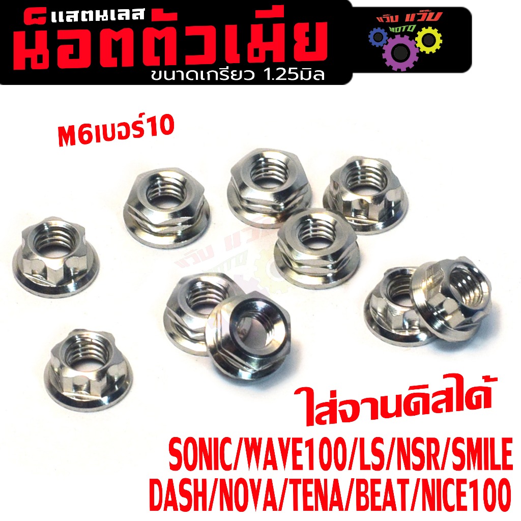 น็อตเลสจานดิส ตัวเมีย รุ่น SONIC/WAVE/LS/NSR/SMILE/DASH/NOVA/TENA/BEAT/NICE / น็อตสแตนเลส M6 เบอร10