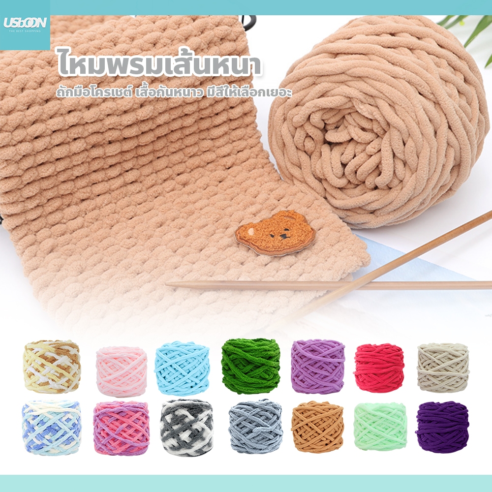 usboon เส้นด้ายกำมะหยี่ DIY มีสีให้เลือกเยอะ ไหมพรมเส้นหนา ถักมือโครเชต์ เสื้อกันหนาว