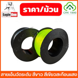 (ราคา/ม้วน) Eagle One สายเอ็นวัดระดับ สีใส สีเขียวสะท้อนแสง เอ็นก่อสร้าง เบอร์ 40-200