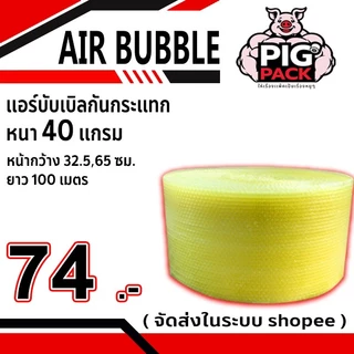 แอร์บับเบิลกันกระแทก หนา 40 แกรม รวมงานสี กว้าง 32.5 ซม. ยาว 100 ม. จัดส่งในระบบ shopee ส่งเร็