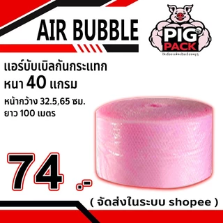 แอร์บับเบิลกันกระแทก หนา 40 แกรม รวมงานสี กว้าง 32.5 ซม. ยาว 100 ม. จัดส่งในระบบ shopee ส่งเร็