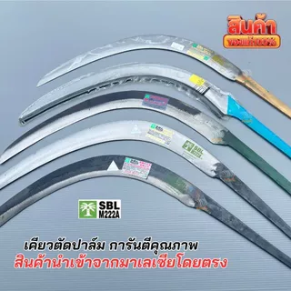 เคียวตัดปาล์มมาเล สินค้านำเข้าจากมาเลเซียของแท้100% ตราปาล์มต้นเดียว ปาล์ม 3 ต้น เคียว mi แท้