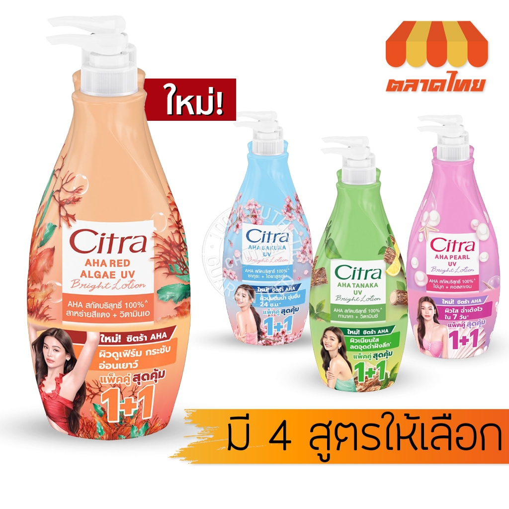 (แพ็คคู่ สุดคุ้ม) ซิตร้า โลชั่นทาผิว เอเอชเอ ยูวี โลชั่น (หัวปั๊ม) Citra AHA UV Lotion 300ml. x 2