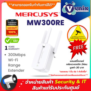 MERCUSYS MW300RE 300MBPS ตัวขยายสัญญาณ WIFI REPEATER Wi-Fi Range Extender ประกัน 1 ปี By Vnix Group