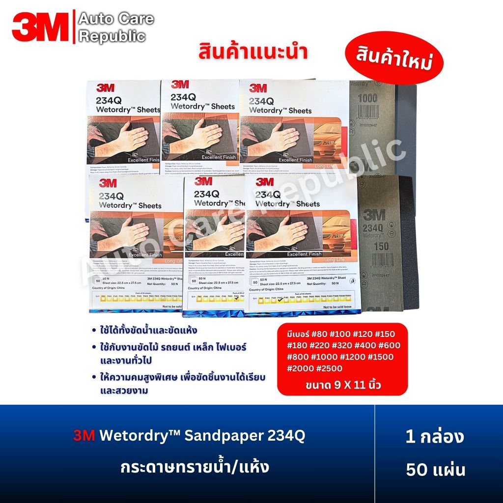 (50แผ่น/กล่อง) 3M Wetordry Sandpaper 234Q กระดาษทรายน้ำ/แห้ง ใช้ขัดไม้ รถยนต์ เหล็ก ไฟเบอร์ และ งานท