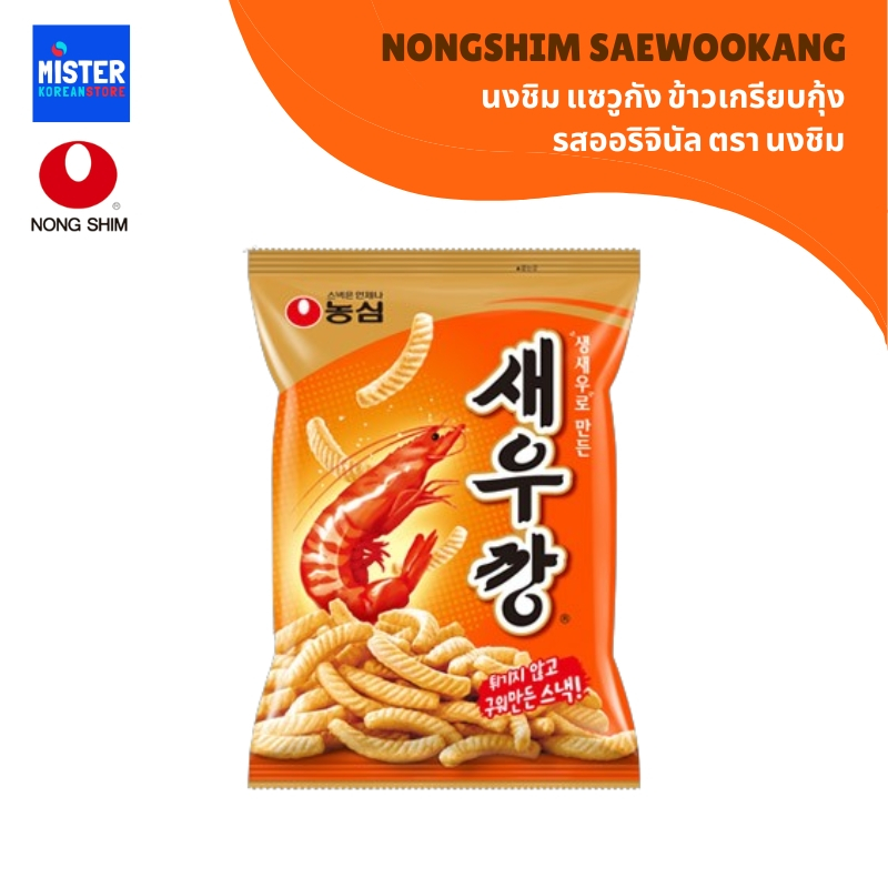 นงชิม แซอูกัง ข้าวเกรียบกุ้ง รสออริจินัล NONGSHIM SAEWOOKANG 농심 새우깡
