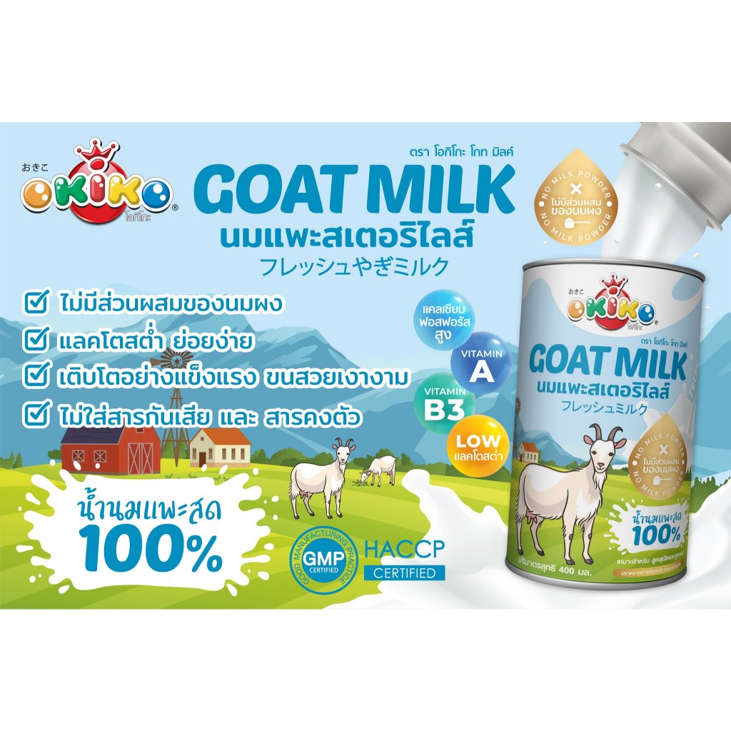 Okiko นมแพะสเตอริไลส์ สำหรับสุนัขและแมว แบบกระป๋อง 200/400ml
