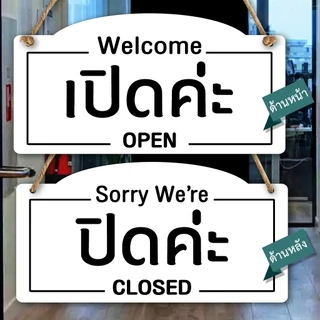 ป้ายแขวน ปิด เปิด OPEN CLOSED ป้ายพลาสวูดติดสติกเกอร์ 2 ด้าน พร้อมเชือกแขวน ขนาด 15 +30 ซม. หนา 5 มิล