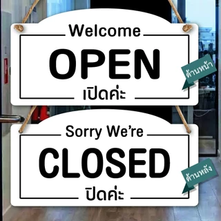 ป้ายแขวน ปิด เปิด OPEN CLOSED ป้ายพลาสวูดติดสติกเกอร์ 2 ด้าน พร้อมเชือกแขวน ขนาด 15 +30 ซม. หนา 5 มิล