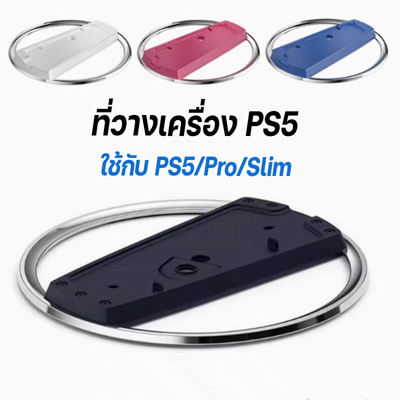 แท่นวางเครื่อง Playstation 5 สำหรับ PS5/Pro/Slim