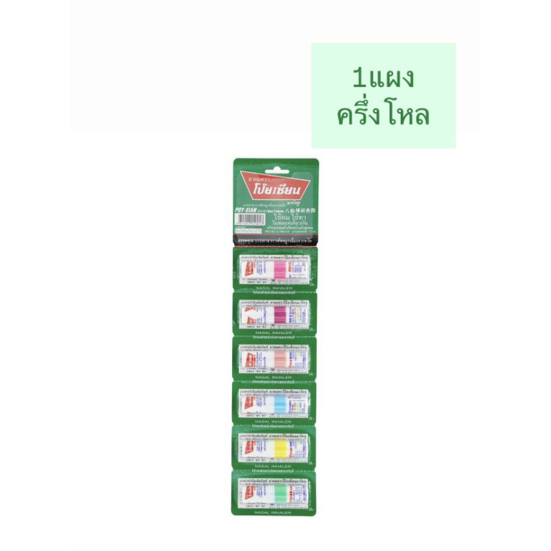 ยาดมโป๊ยเซียน ครึ่งโหล POYSIAN inhaler (ครึ่งโหล) 6 หลอด