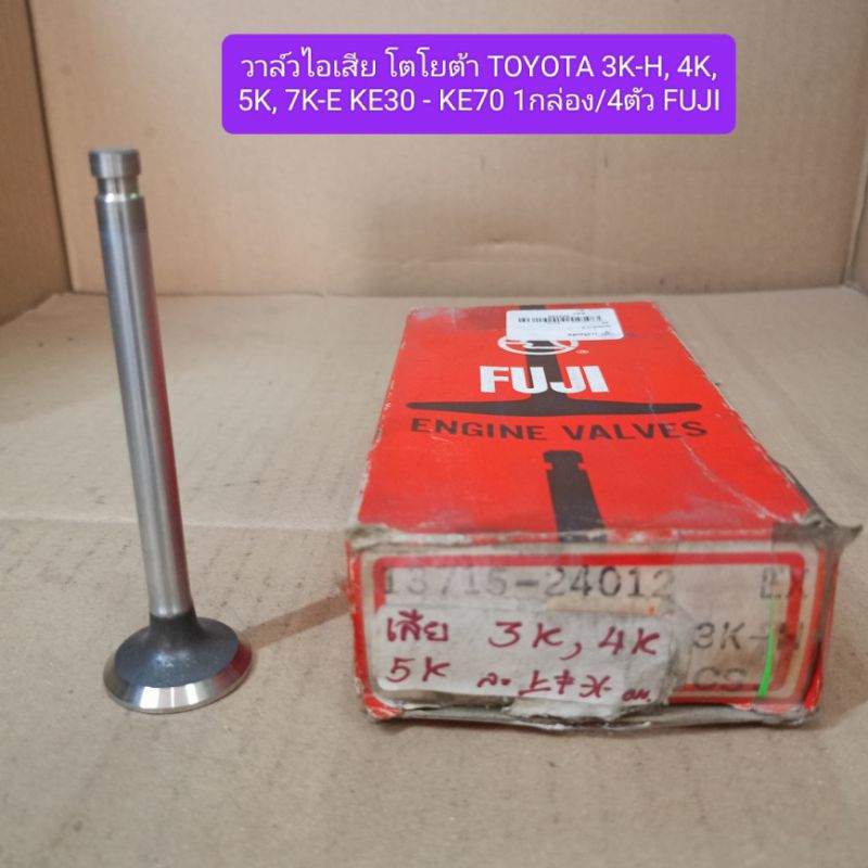 วาล์วไอเสีย โตโยต้า TOYOTA 3K-H, 4K, 5K, 7K-E KE30 - KE70 1กล่อง/4ตัว FUJI
