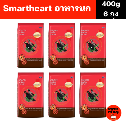 (เซต 6 ถุง) (400 g) SmartHeart อาหารนกขุนทอง นกเอี้ยง สูตรขนสวยเงางาม
