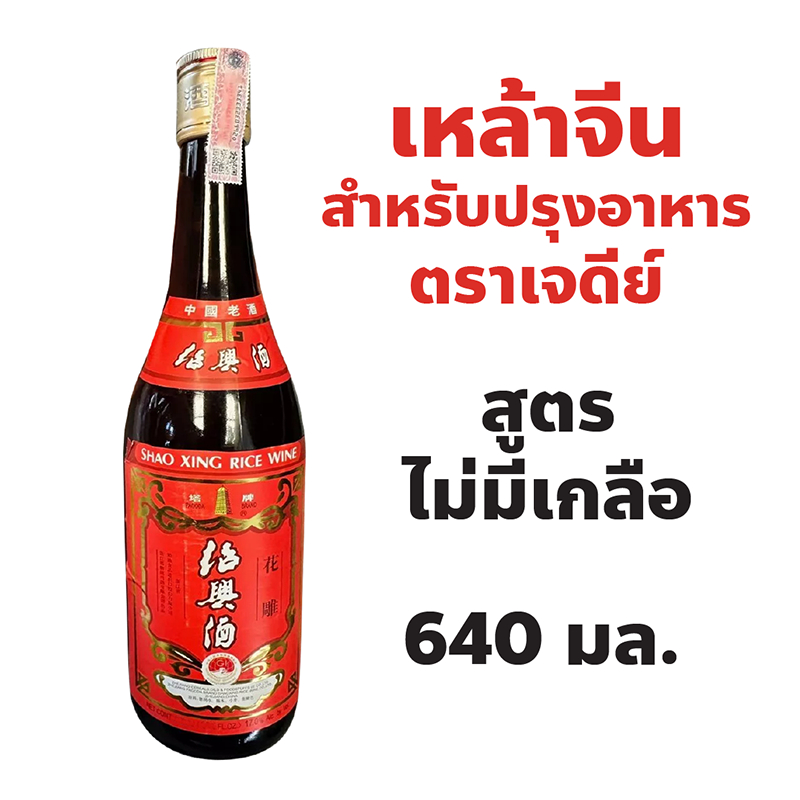 Shaoxing Rice Wine (No Salt) เหล้าจีนสำหรับปรุงอาหาร สูตรไม่มีเกลือ ตราเจดีย์ ฉลากแดง ปริมาณ 640cc.