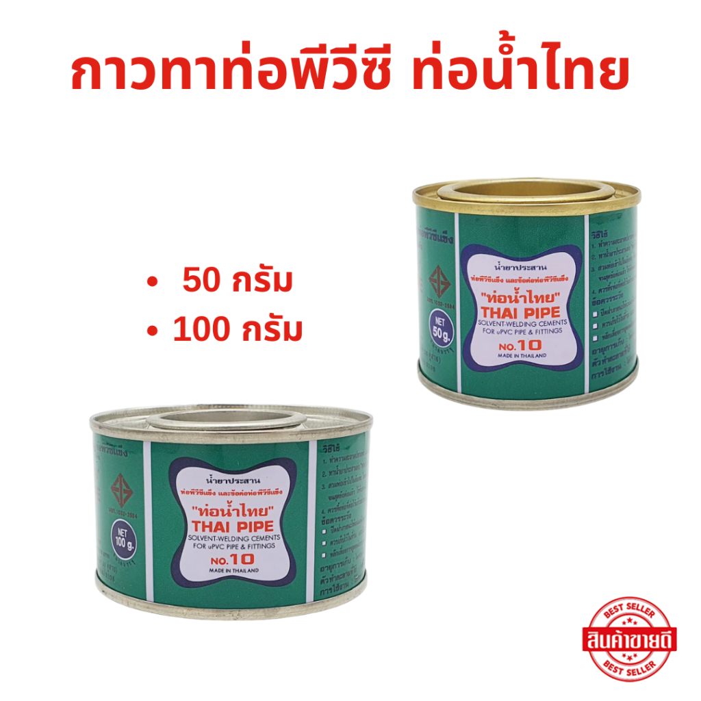ท่อน้ำไทย กาวทาท่อพีวีซี น้ำยาประสานท่อพีวีซี ขนาด 50 กรัม และ 100 กรัม