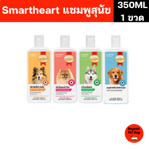 (ขนาด 350 ml.) SmartHeart Shampoo สมาร์ทฮาร์ท แชมพูกำจัดเห็บหมัด สำหรับสุนัข