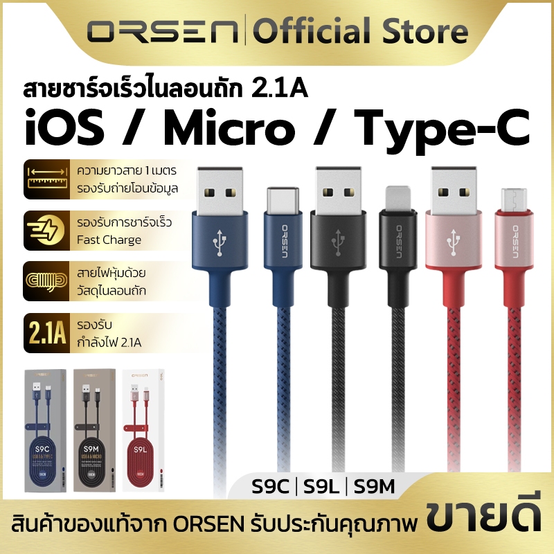 สายชาร์จเร็ว ไนลอนถัก 2.1A สายยาว 1เมตร USB-A to Micro/Type-C/iOS ORSEN S9C,S9L,S9M