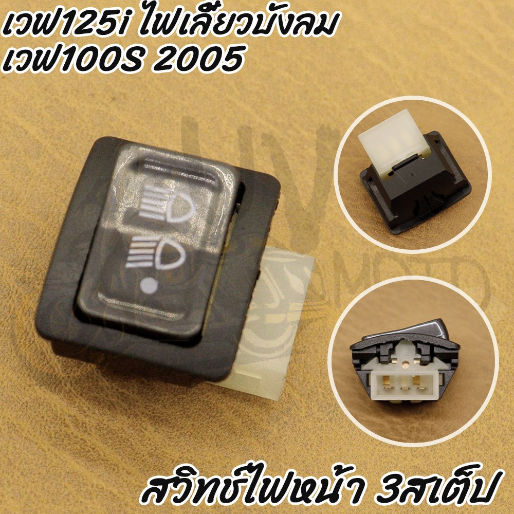 สวิทซ์ ไฟหน้าสามสเตป+ไฟเลี้ยวผ่าหมาก เวฟ125i ไฟเลี้ยวบังลมเวฟ100S 2005 - รูปที่ 2
