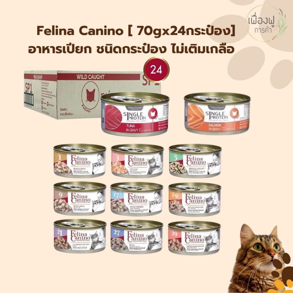 [ยกลัง 24 กระป๋อง] Felina Canino Single Protein อาหารเปียกแมว เนื้อเน้นๆ ไม่เติมเกลือ ขนาด 70 กรัม