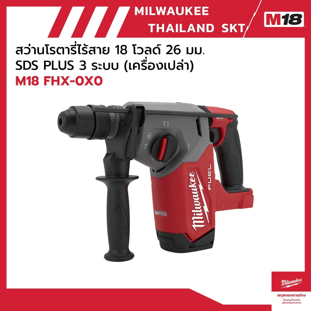 M18 FHX-0X0  สว่านโรตารี่ไร้สาย 18 โวลต์ 26 มม. SDS PLUS 3 ระบบ (เครื่องเปล่า) Milwaukee