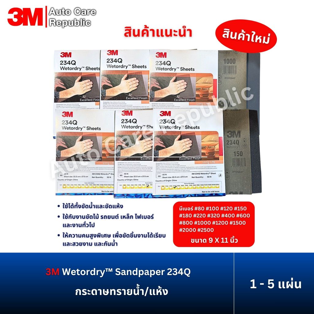 (1 - 5 แผ่น) 3M Wetordry Sandpaper 234Q กระดาษทรายน้ำ/แห้ง ใช้ขัดไม้ รถยนต์ เหล็ก ไฟเบอร์ และ งานทั่วไป ขนาด 9X11 นิ้ว