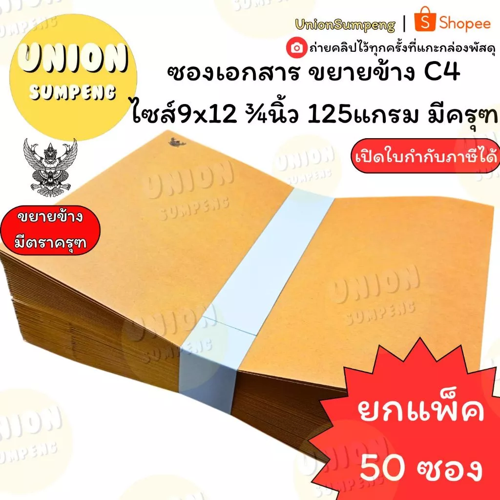 (USP)💯ครุฑแท้/ถูก💯(แพ็ค50ซอง) ซองน้ำตาล ขยายข้าง มีครุฑ A4 เนื้อหนาKA 125แกรม ซองC4 9นิ้วx12 3/4นิ้ว ซองครุฑ ซองC5 ครุท
