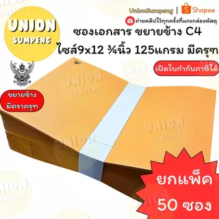 (USP)💯ครุฑแท้/ถูก💯(แพ็ค50ซอง) ซองน้ำตาล ขยายข้าง มีครุฑ A4 เนื้อหนาKA 125แกรม ซองC4 9นิ้วx12 3/4นิ้ว ซองครุฑ ซองC5 ครุท