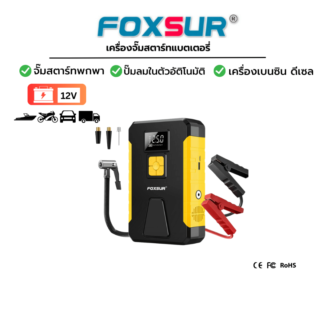 FOXSUR 2IN1 เครื่องจั๊มสตาร์ทรถยนต์ พร้อมปั๊มลมไฟฟ้า จั๊มแบตรถยนต์ มอไซค์ เติมลมยาง  (แบบพกพา)