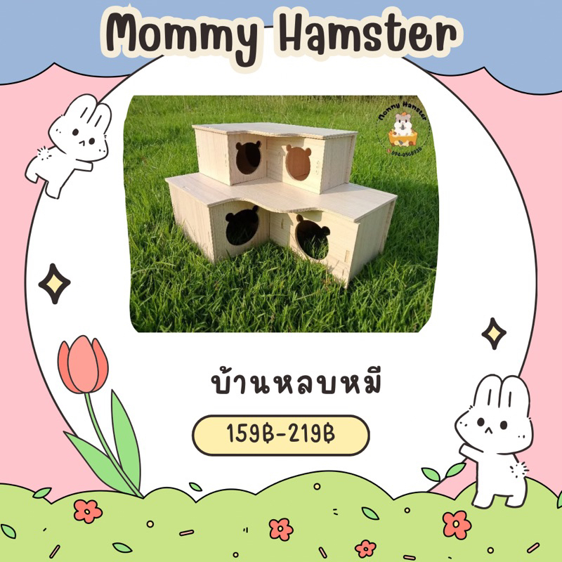 [Mommy Hamster]🐹🌿 บ้านหลบแฮมสเตอร์ บ้านหลบหมี 3 ห้องนอน บ้านไม้สัตว์เลี้ยง