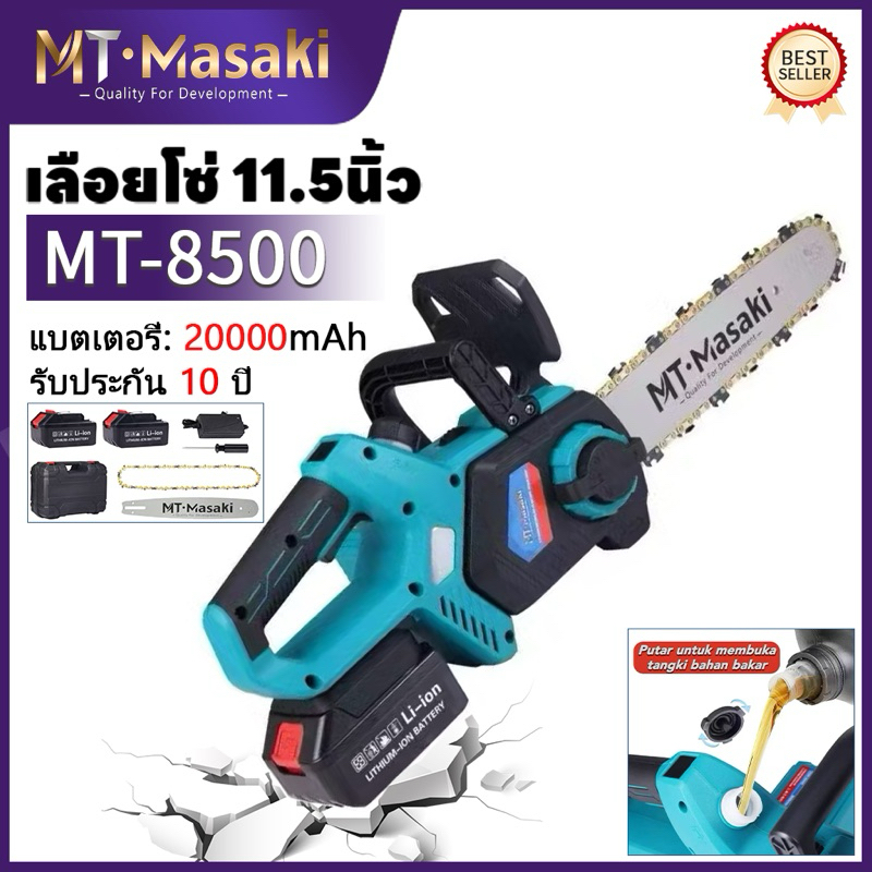 Masaki MT-8600 เลื่อยไฟฟ้าไร้สาย 11.5นิ้ว 8600W เลื่อยโซ่ไฟฟ้า แบต20000mAh 2ก้อน เครื่องมือช่างไม้ เ